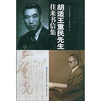 胡适王重民先生往来书信集