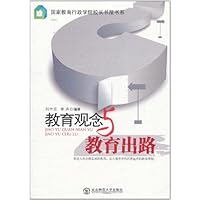 教育观念与教育出路