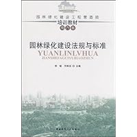 园林绿化建设法规与标准