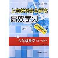 六年级数学(第1学期)/上海教材完全解读高效学习