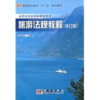 旅游法规教程(修订版)