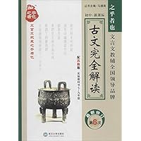 古文完全解读:初中•新课标(配苏教版)(实验教科书7-9年级)