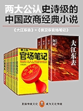 中国两大公认史诗级的政商经典小说（侯卫东官场笔记1-9+大江东去全三册）