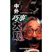 中外巧事大观