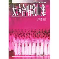 女声合唱歌曲集:中国卷