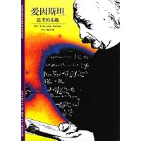 爱因斯坦:思考的乐趣