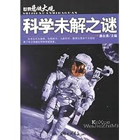 世界悬谜大观:科学未解之谜