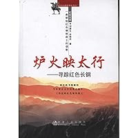 红色长钢系列丛书•炉火映太行:寻踪红色长钢