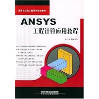 ANSYS工程计算应用教程