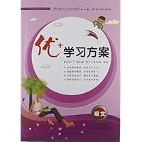2012春优+学习方案:9年级语文下(人民教育教材适用)