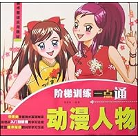 美术基础实用教材•阶梯训练一点通:动漫人物