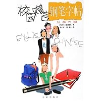 校园赠言钢笔字帖(汉英对照)