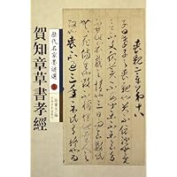 历代名家墨迹选5:贺知章草书孝经