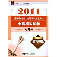 2011最新成人高考丛书系列•全国各类成人高等学校招生考试全真模拟试卷:教育理论(专升本)