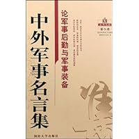 论军事后勤与军事装备