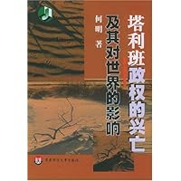 塔利班政权的兴亡及其对世界的影响