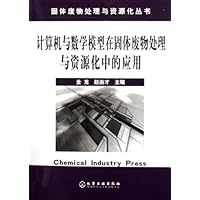 计算机与数学模型在固体废物处理与资源化中的应用