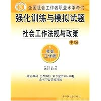 强化训练与模拟试题社会工作法规与政策(中级)