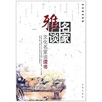 名家雅谈•文化名家谈读书
