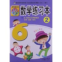 百所名牌小学入学准备:数学练习本2