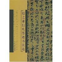 赵之谦信札墨迹书法选