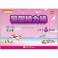 暑假接力棒•小学1升2年级•语+数综合篇(通用版)
