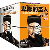 卑鄙的圣人：曹操 珍藏版大全集  总销量突破300万册！一件件讲透，曹操收拾三国群雄的卑鄙、奸诈、狠毒计谋；一页页浸透，曹操体恤天下众生的柔情、仁义、圣人情怀 （全10册)(读客这本史书真好看文库）