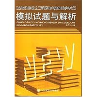 全国注册岩石工程师执业资格基础考试/模拟考题与解析