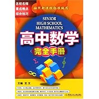 高中数学完全手册