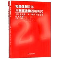 司法体制改革与刑事法律适用研究:全国法院第二十一届学术讨论会论文集(套装共2册)