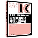 (2017年)全国硕士研究生招生考试思想政治理论考试大纲解析(高教版考研政治红宝书)