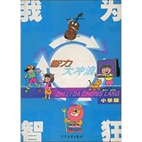 我为智狂:智力大冲浪(小学版)