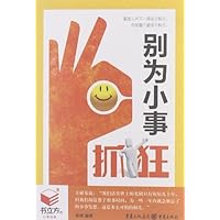 书立方(第8辑):别为小事抓狂