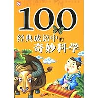 100经典成语中的奇妙科学