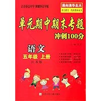 语文(5上江苏版)/单元期中期末专题冲刺100分