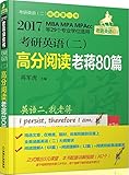 蒋军虎·(2017)老蒋绿皮书·考研英语(二):高分阅读老蒋80篇(第3版)(MBA、MPA、MPAcc等29个专业学位适用)