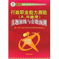 行政职业能力测验(A、B通用)真题演练与套题预测