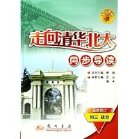 走向清华北大同步导读:初3政治(最新修订)