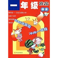 一年级准备(语文)