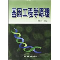 基因工程学原理