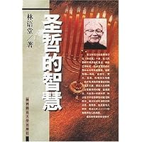 圣哲的智慧