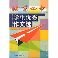 北京四中学生优秀作文选