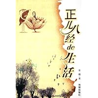 正儿八经de生活