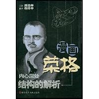 漫画荣格:内心深处结构的解析