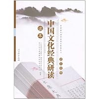 普通高中课程标准实验教科书:语文选修•中国文化经典研读读本