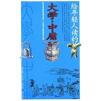 给年轻人读的:大学•中庸