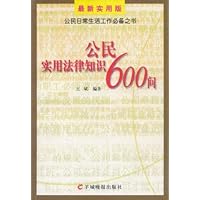 公民实用法律知识600问
