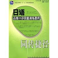 普通高等教育十一五国家级规划教材•同传捷径•日语高级口译技能训练教程(附光盘)
