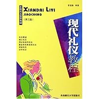 现代礼仪教程