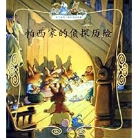 帕西家的侦探历险